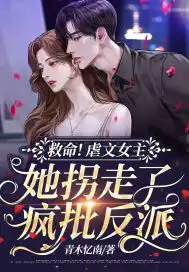 Help!The heroine of the abuse novel, she abducted the crazy villain