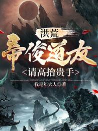 Honghuang: Fellow Taoist Emperor Jun, please show your noble hand.