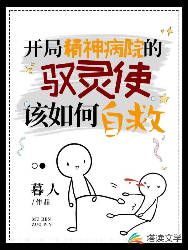 How should the spirit master in the mental hospital save himself at the beginning?