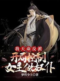I am the villain of destiny, control the heroine as a slave at the beginning