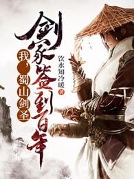 I, Shushan Juggernaut, signed in Jianzhong for a hundred years