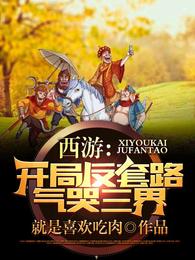 Journey to the West: The beginning of the anti-routine cry Tathagata
