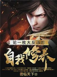 On the Self-cultivation of a Great Villain