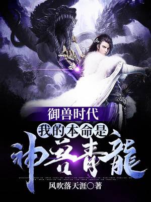 The Age of Beasts: My life is the divine beast Qinglong