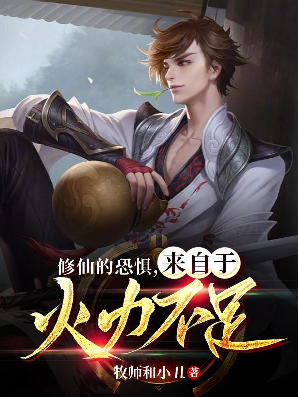 The fear of cultivating immortals comes from insufficient firepower
