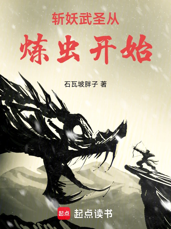 The Martial Saint who slays demons starts with refining insects