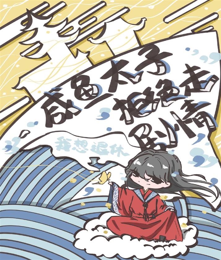 The prince of heaven only wants salted fish